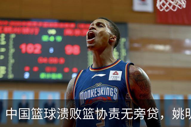 中国篮球溃败篮协责无旁贷，姚明还能回来吗？苏群一语中的