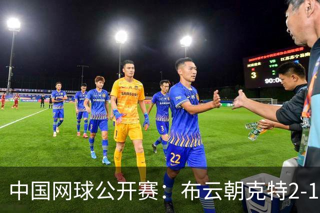 中国网球公开赛：布云朝克特2-1小塞伦多罗，晋级男单第二轮