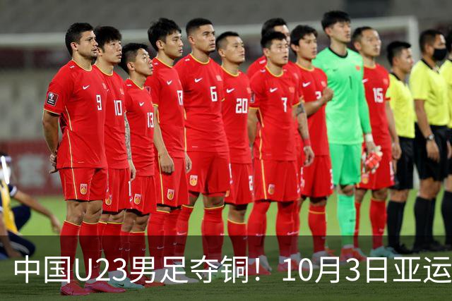 中国U23男足夺铜！10月3日亚运会赛果回顾与数据分析