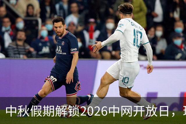 中秋假期解锁2026中网开放日，球迷抢先感受赛场精彩