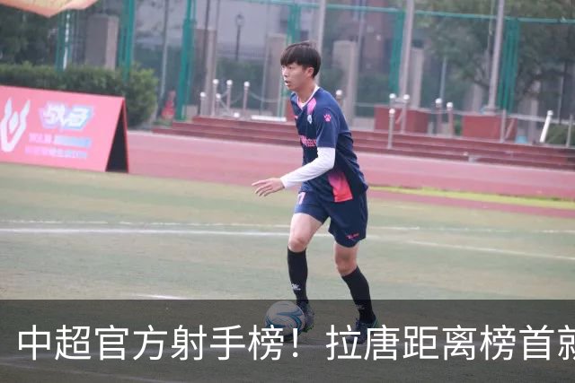 中超官方射手榜！拉唐距离榜首就差1球 申花多年没最佳射手 今年会来一个吗