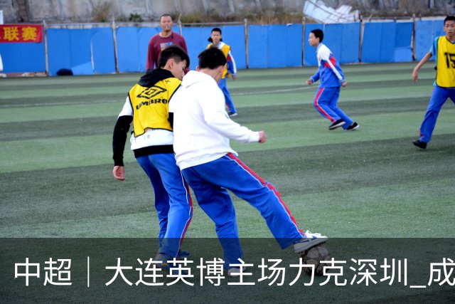 中超｜大连英博主场力克深圳 成都蓉城四度错过提前夺冠机会