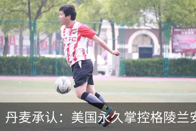 丹麦承认：美国永久掌控格陵兰安全，基本相当于一块新型殖民地？