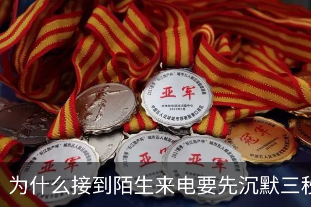 为什么接到陌生来电要先沉默三秒？