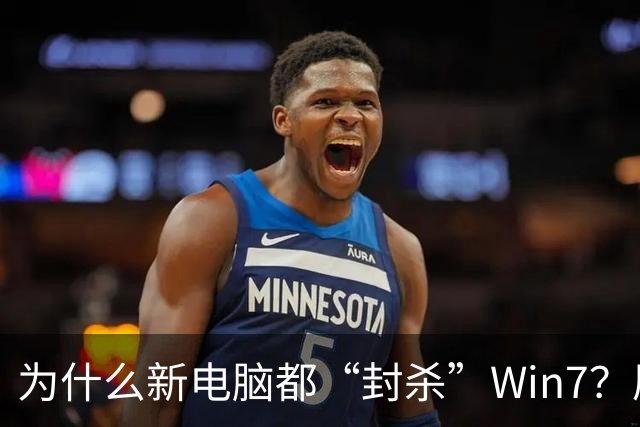 为什么新电脑都“封杀”Win7？原来这些才是终极原因
