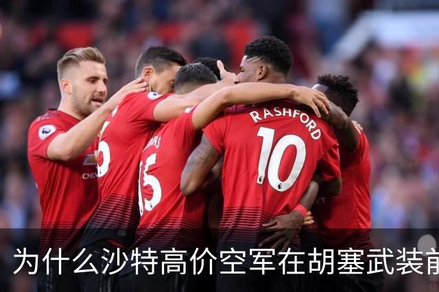 为什么沙特高价空军在胡塞武装前不堪一击？