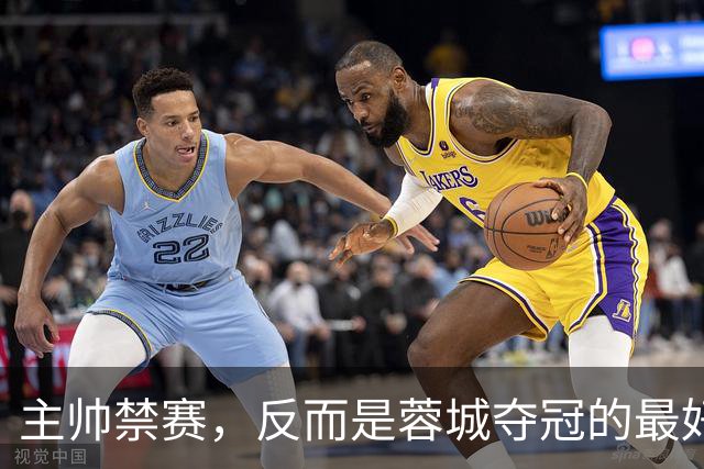 主帅禁赛，反而是蓉城夺冠的最好机会？