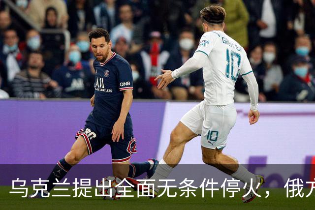 乌克兰提出全面无条件停火，俄方回应：可以谈，但军事行动不会停