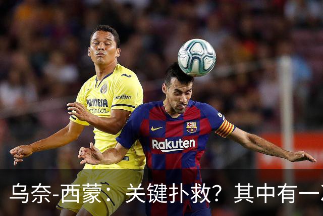 乌奈-西蒙：关键扑救？其中有一次源于我的糟糕出球