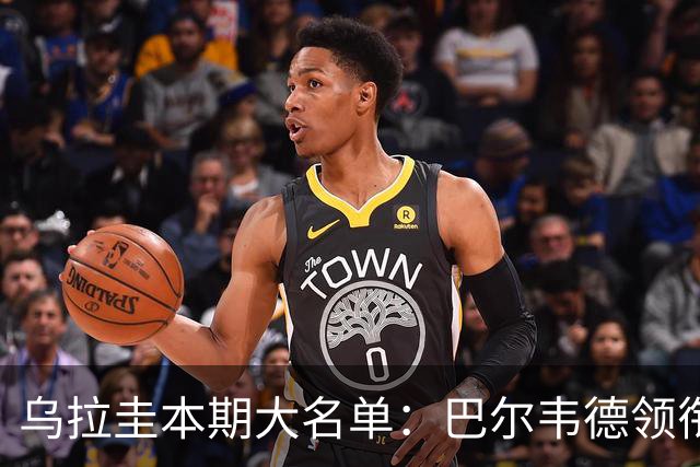 乌拉圭本期大名单：巴尔韦德领衔，阿劳霍、努涅斯、本坦库尔在列