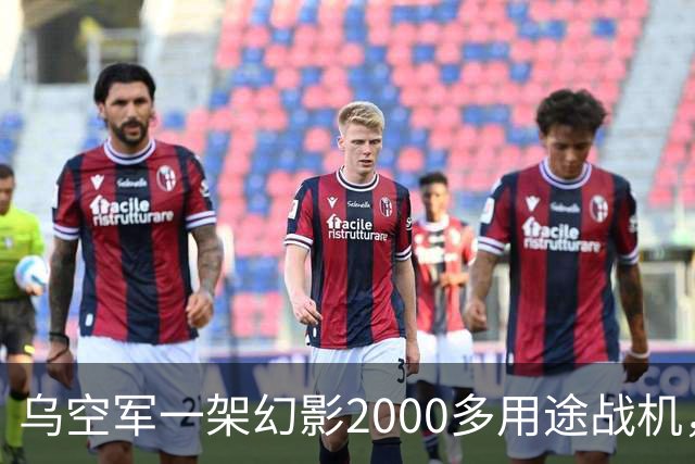 乌空军一架幻影2000多用途战机，用机炮击落一枚俄罗斯巡航导弹
