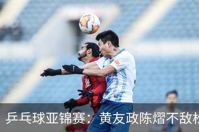 乒乓球亚锦赛：黄友政/陈熠不敌松岛辉空/张本美和，遗憾摘银