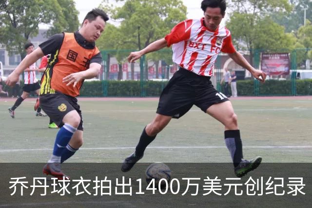 乔丹球衣拍出1400万美元创纪录
