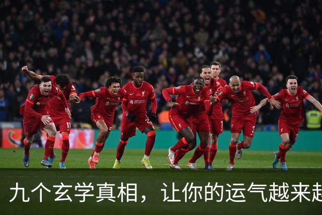 九个玄学真相，让你的运气越来越好