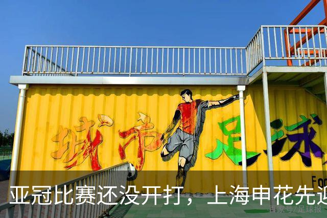 亚冠比赛还没开打，上海申花先迎致命坏消息，取胜町田泽维亚没戏
