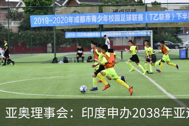 亚奥理事会：印度申办2038年亚运会的命运要到2028年才能知晓
