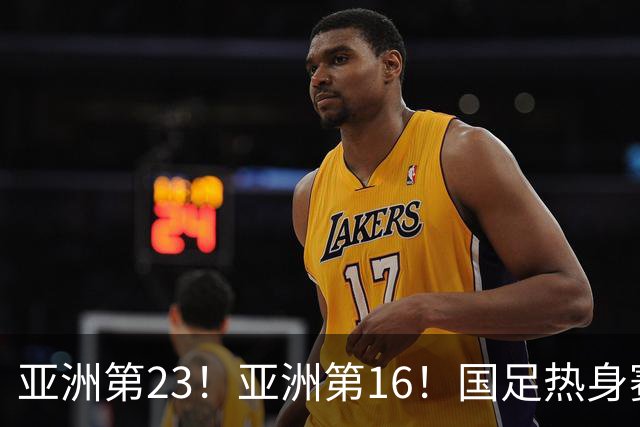 亚洲第23！亚洲第16！国足热身赛对手或出炉，邵佳一避免遭五连败