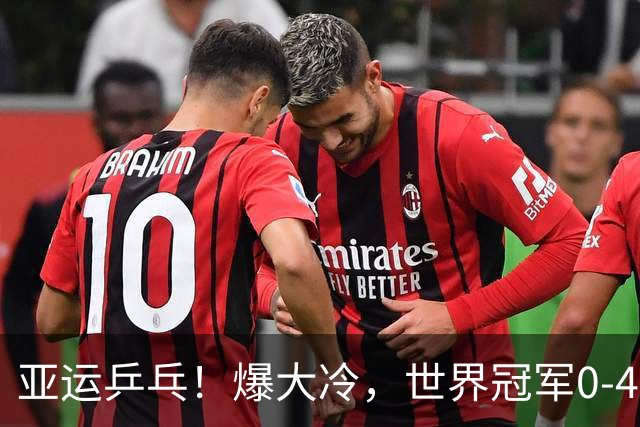 亚运乒乓！爆大冷，世界冠军0-4出局，早田希娜获奖牌，莎莎险胜