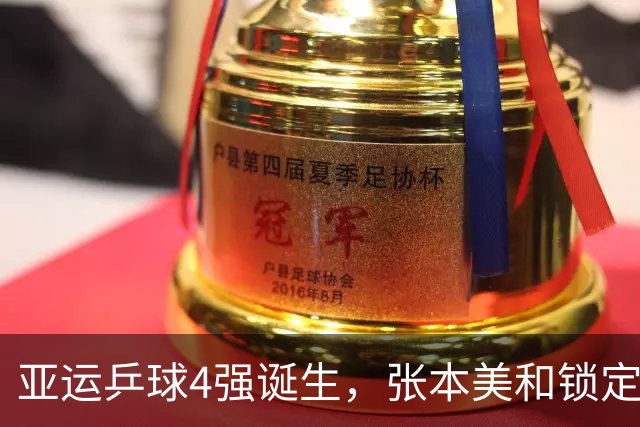 亚运乒球4强诞生，张本美和锁定奖牌，但这篇战报藏着3个致命硬伤