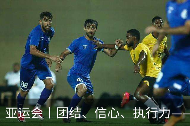 亚运会丨团结、信心、执行力——解码中国男足头名突围“死亡之组”