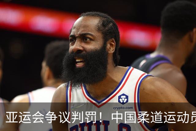 亚运会争议判罚！中国柔道运动员误咬伤日本选手，被裁判直接判负
