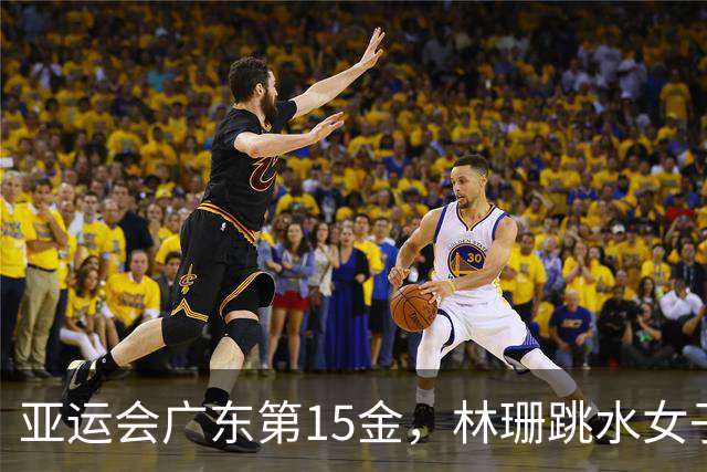 亚运会广东第15金，林珊跳水女子1米板夺冠