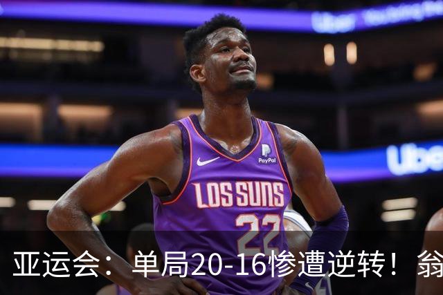 亚运会：单局20-16惨遭逆转！翁泓阳0-2印尼19岁小将，国羽痛失冠军