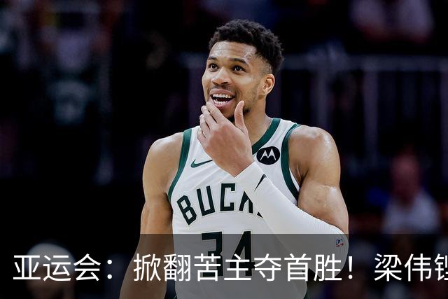 亚运会：掀翻苦主夺首胜！梁伟铿/王昶2-1世界第二，卫冕一步之遥