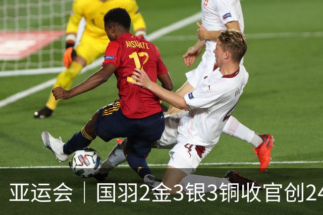 亚运会｜国羽2金3银3铜收官创24年最差战绩