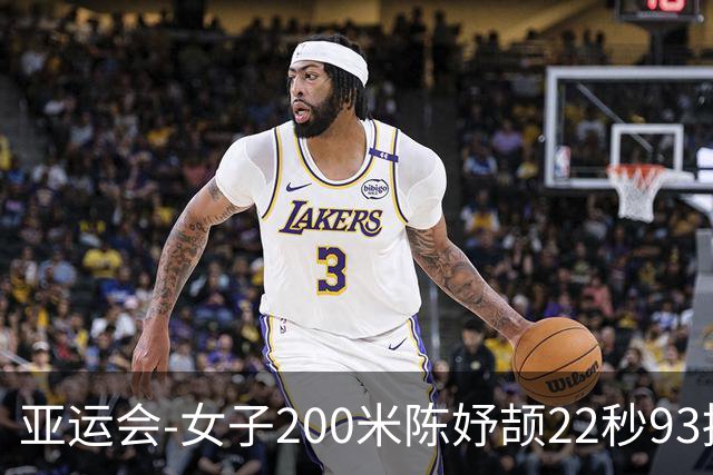 亚运会-女子200米陈妤颉22秒93摘银 新加坡选手夺冠