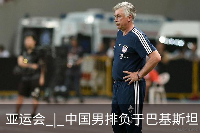 亚运会 | 中国男排负于巴基斯坦队无缘铜牌