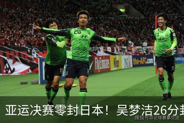 亚运决赛零封日本！吴梦洁26分封神，当之无愧亚洲第一主攻
