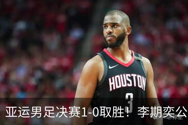 亚运男足决赛1-0取胜！李期奕公开回击，日本反复强调U21引争议