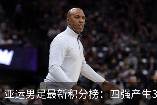 亚运男足最新积分榜：四强产生3席，国足3-0泰国，半决赛PK韩国