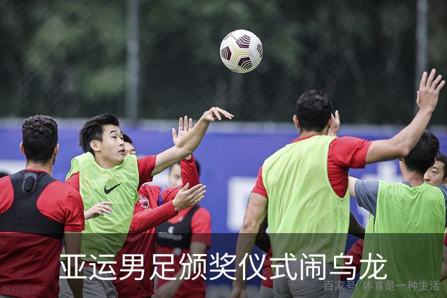 亚运男足颁奖仪式闹乌龙