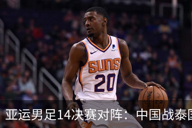 亚运男足1/4决赛对阵：中国战泰国！与韩国越南同半区 日本VS朝鲜