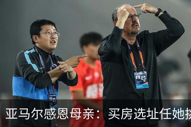 亚马尔感恩母亲：买房选址任她挑，她是我心中的女王