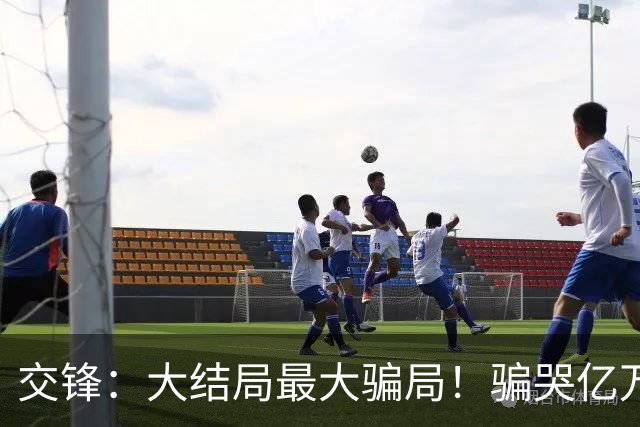 交锋：大结局最大骗局！骗哭亿万观众，全网猜错的终极底牌太好哭