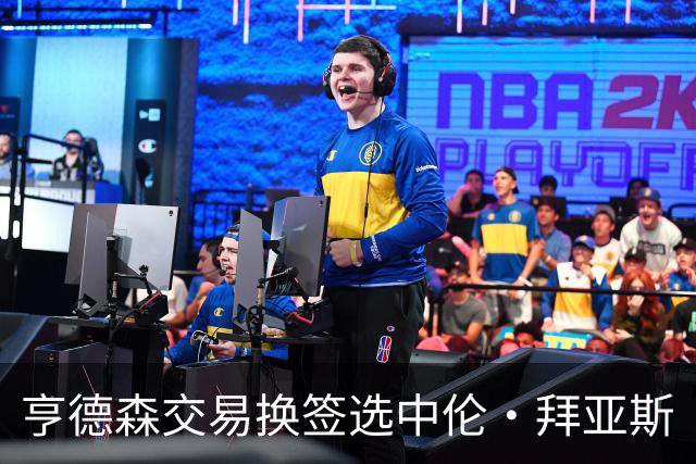 亨德森交易换签选中伦·拜亚斯