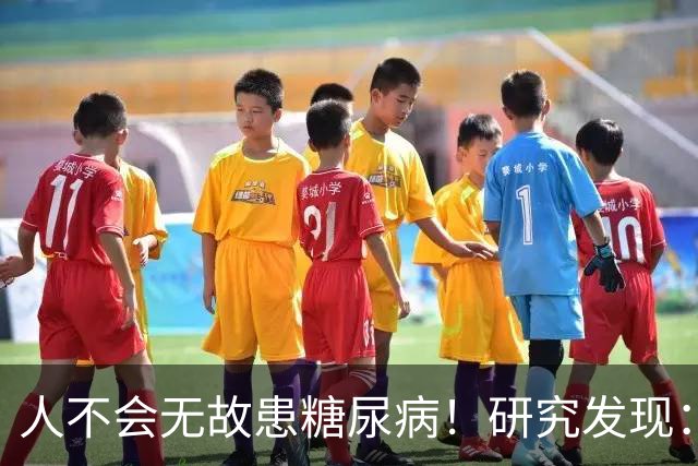 人不会无故患糖尿病！研究发现：得糖尿病的人，大概离不开这8点