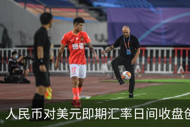 人民币对美元即期汇率日间收盘创四年多新高