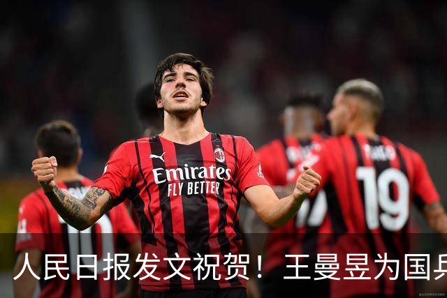人民日报发文祝贺！王曼昱为国乒守住 2 冠，但赛后一番话令人心酸