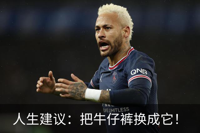 人生建议：把牛仔裤换成它！