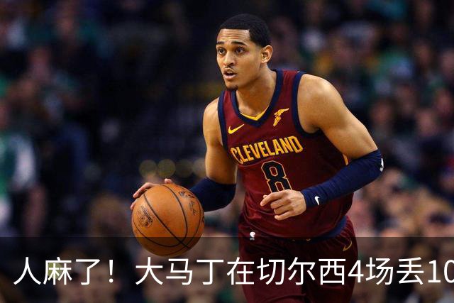 人麻了！大马丁在切尔西4场丢10球 惨遭队友怒吼质疑