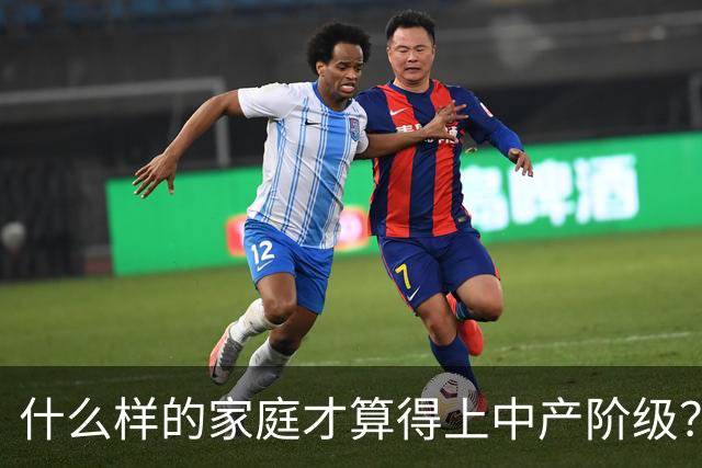 什么样的家庭才算得上中产阶级？内部人：4个条件满足一个就行！