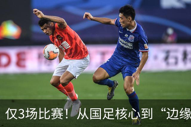 仅3场比赛！从国足核心到“边缘人物”，王钰栋恐要被安东尼奥毁掉了