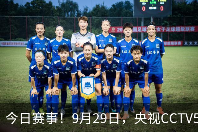 今日赛事！9月29日，央视CCTV5直播羽毛球，CCTV5+节目表