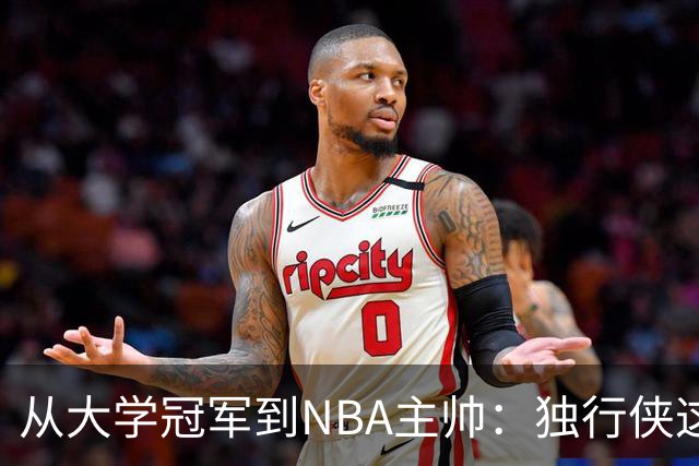从大学冠军到NBA主帅：独行侠这次豪赌能打破历史吗？