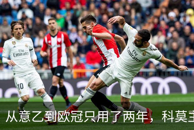 从意乙到欧冠只用了两年，科莫主席：法布雷加斯超出所有预期