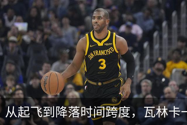 从起飞到降落时间跨度，瓦林卡一数据排名历史前五！